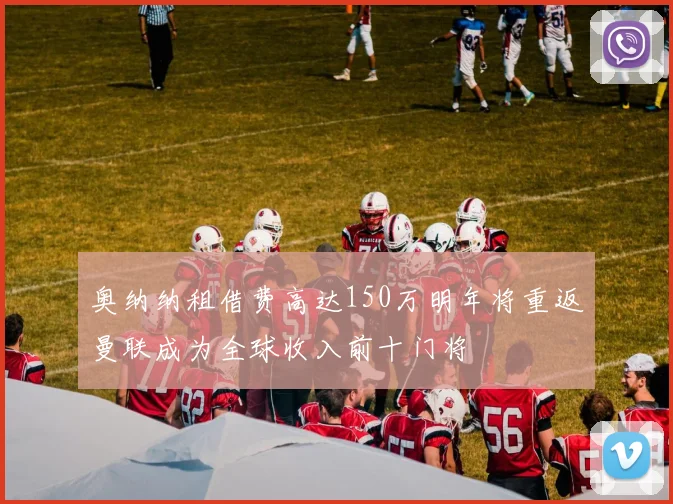 奥纳纳租借费高达150万明年将重返曼联成为全球收入前十门将
