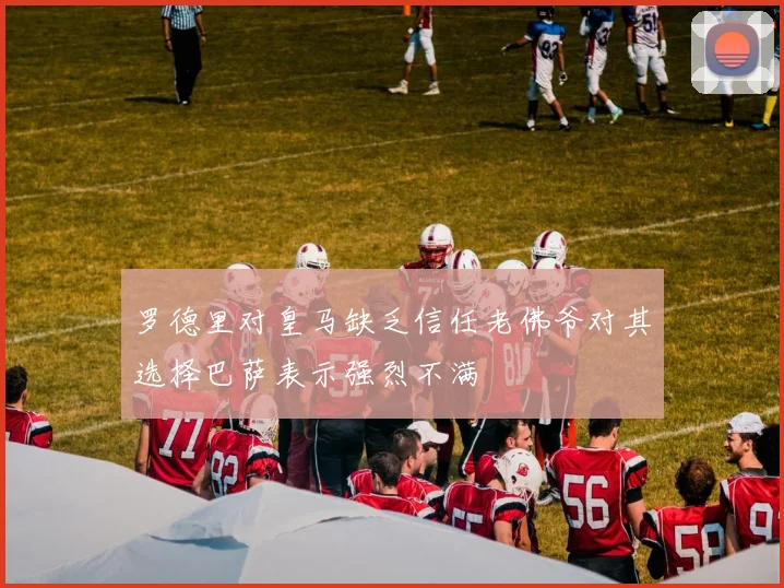 罗德里对皇马缺乏信任老佛爷对其选择巴萨表示强烈不满