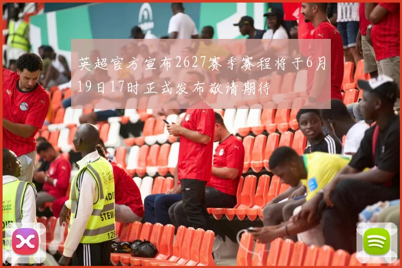英超官方宣布2627赛季赛程将于6月19日17时正式发布敬请期待