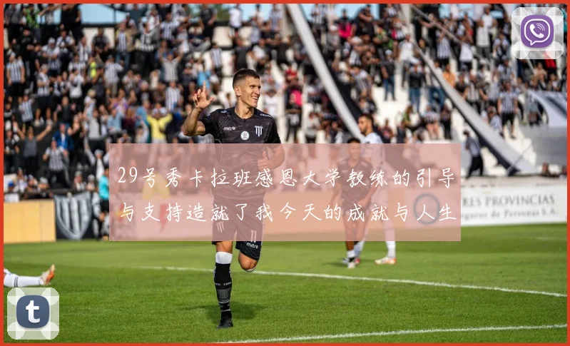 29号秀卡拉班感恩大学教练的引导与支持造就了我今天的成就与人生转折