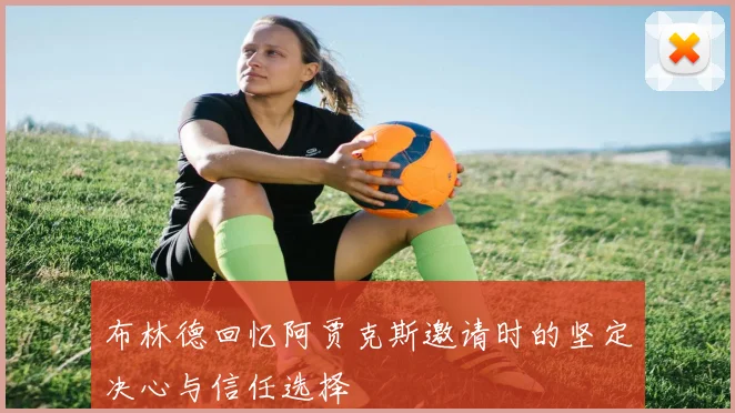 布林德回忆阿贾克斯邀请时的坚定决心与信任选择