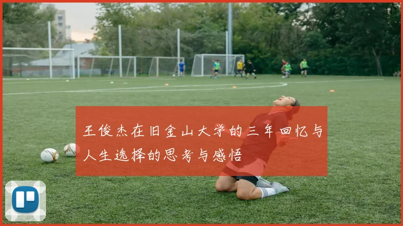 王俊杰在旧金山大学的三年回忆与人生选择的思考与感悟