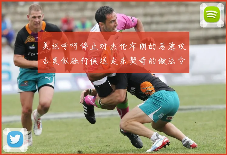 美记呼吁停止对杰伦布朗的恶意攻击类似独行侠送走东契奇的做法令人作呕